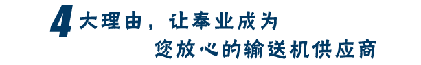 4大理由，讓奉業(yè)成為您放心的刀片供應(yīng)商